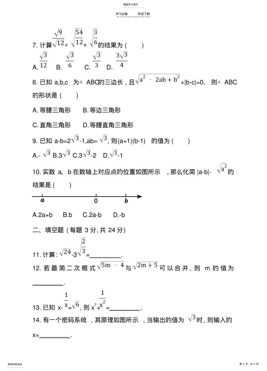 2022年鲁教版数学八年级下《第七章二次根式》单元测试卷含答案 .pdf_第2页