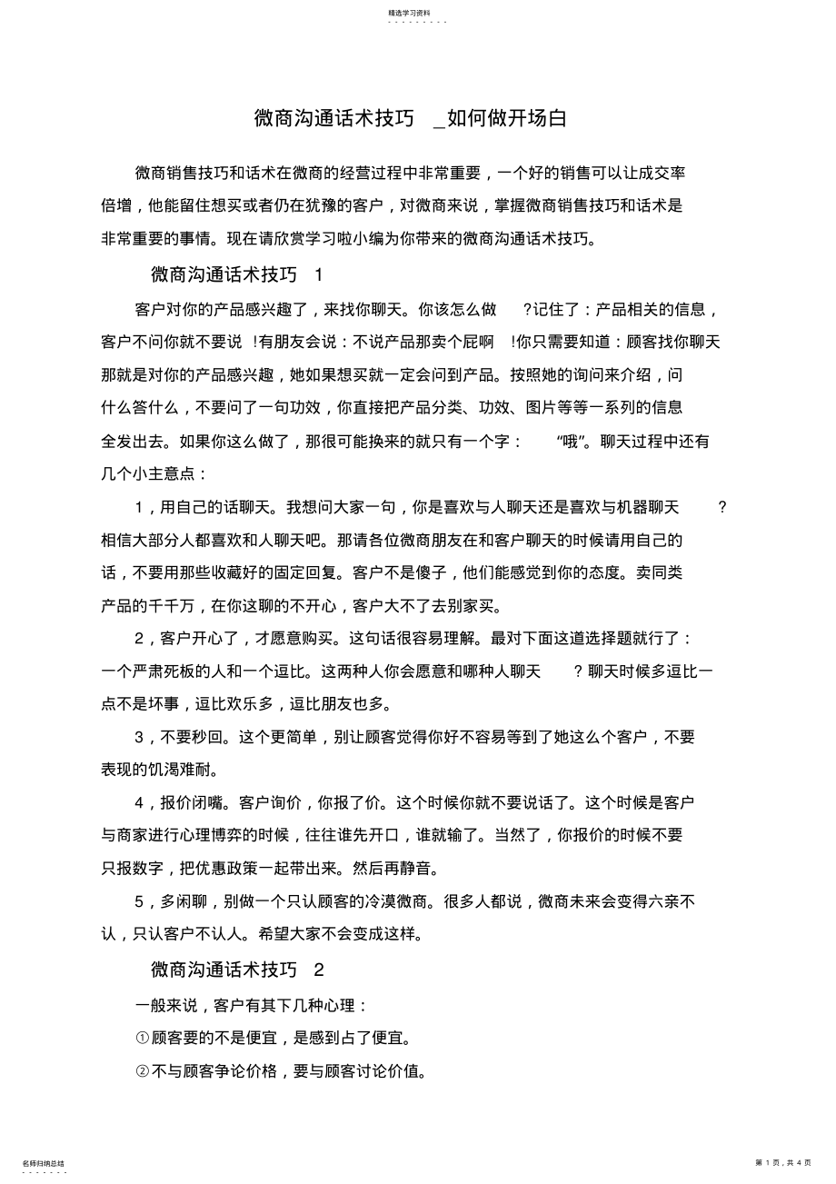 2022年微商沟通话术技巧_如何做开场白 .pdf_第1页