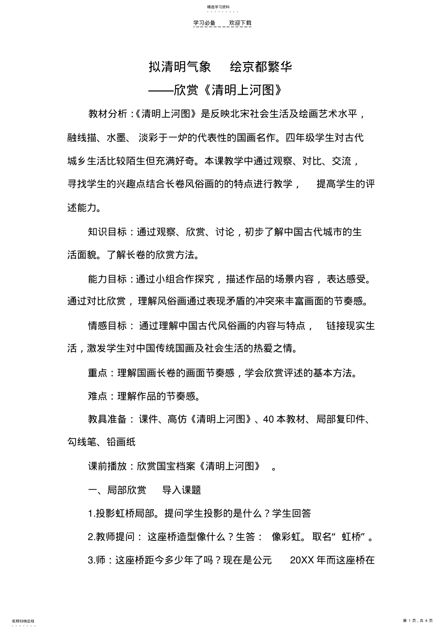 2022年教案《清明上河图》 2.pdf_第1页