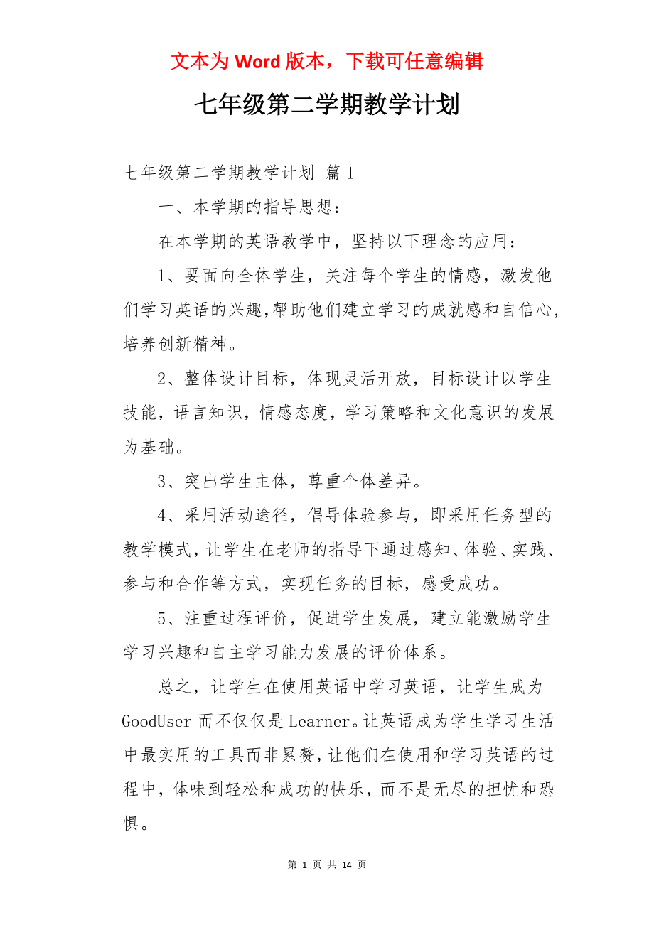 七年级第二学期教学计划.docx_第1页