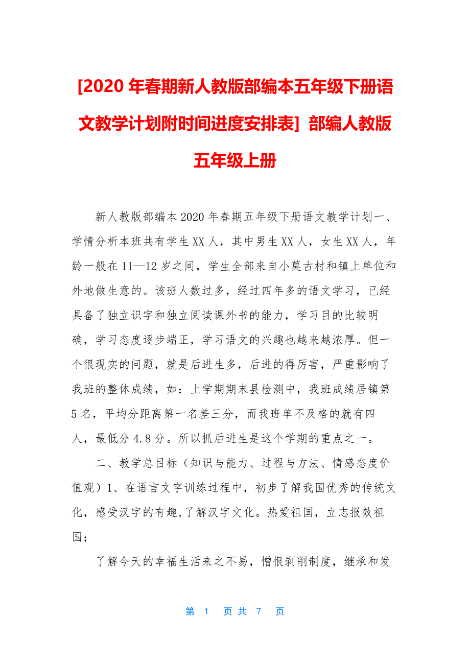 [2020年春期新人教版部编本五年级下册语文教学计划附时间进度安排表]-部编人教版五年级上册.docx_第1页