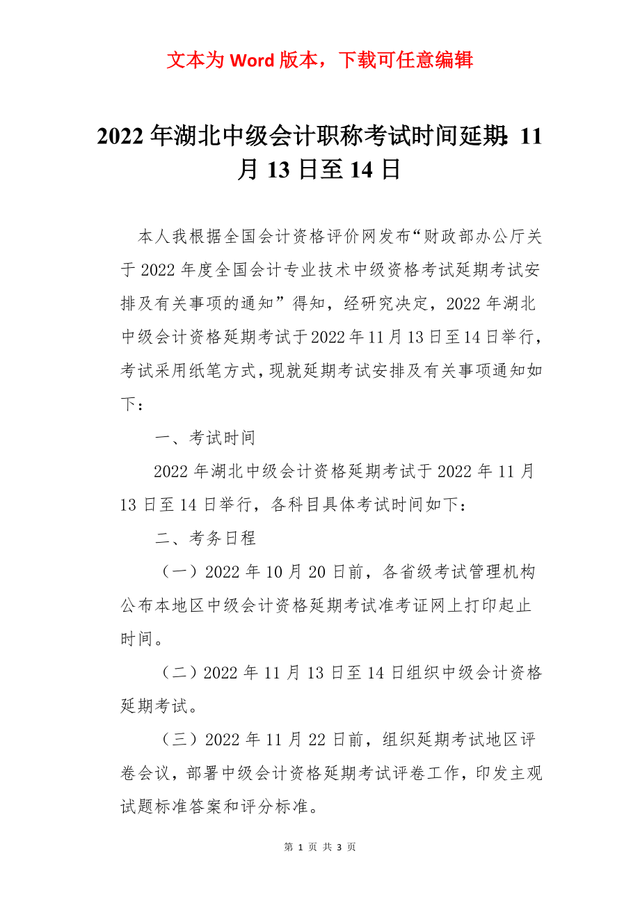 2022年湖北中级会计职称考试时间延期：11月13日至14日.docx_第1页