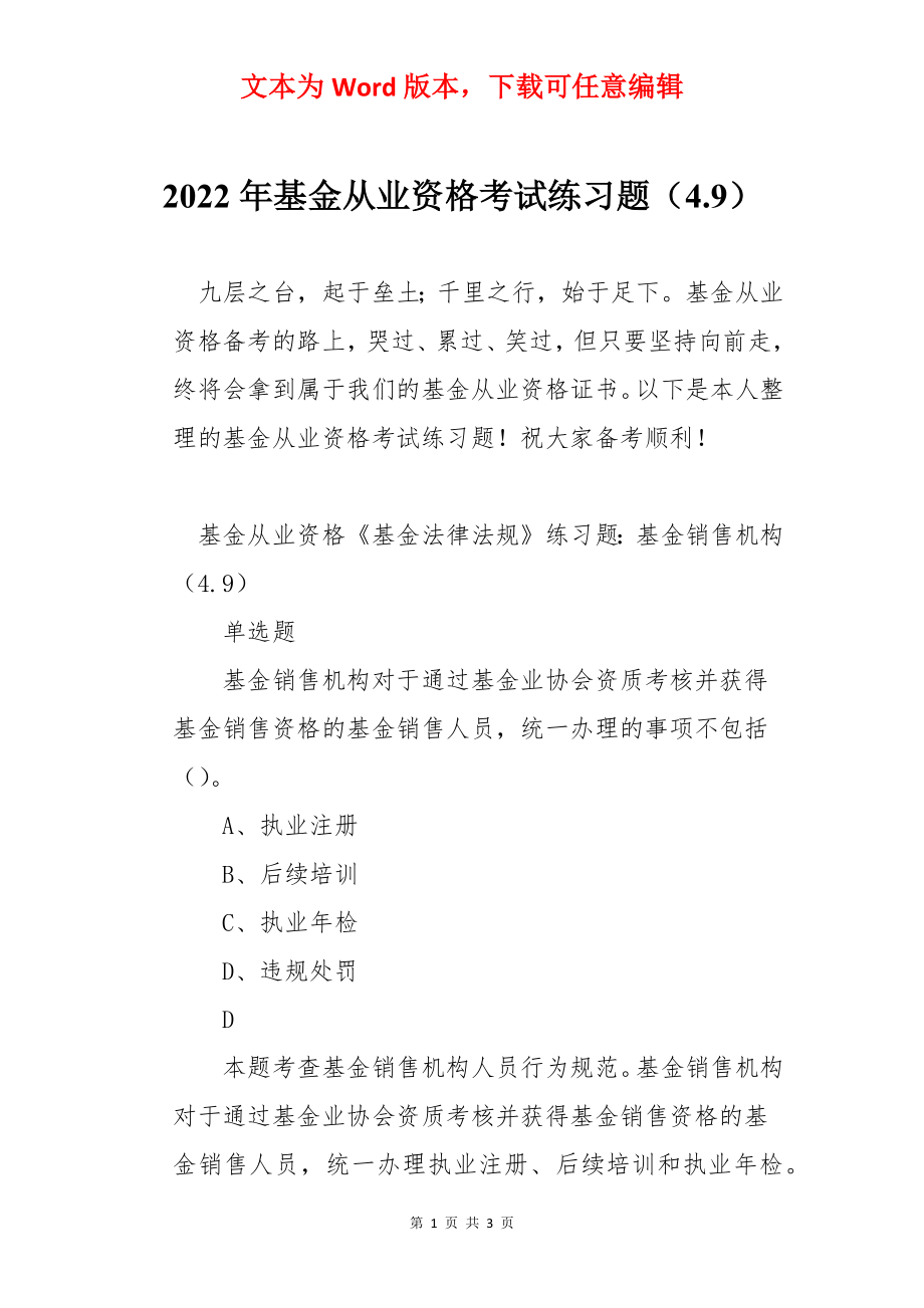 2022年基金从业资格考试练习题（4.9）.docx_第1页