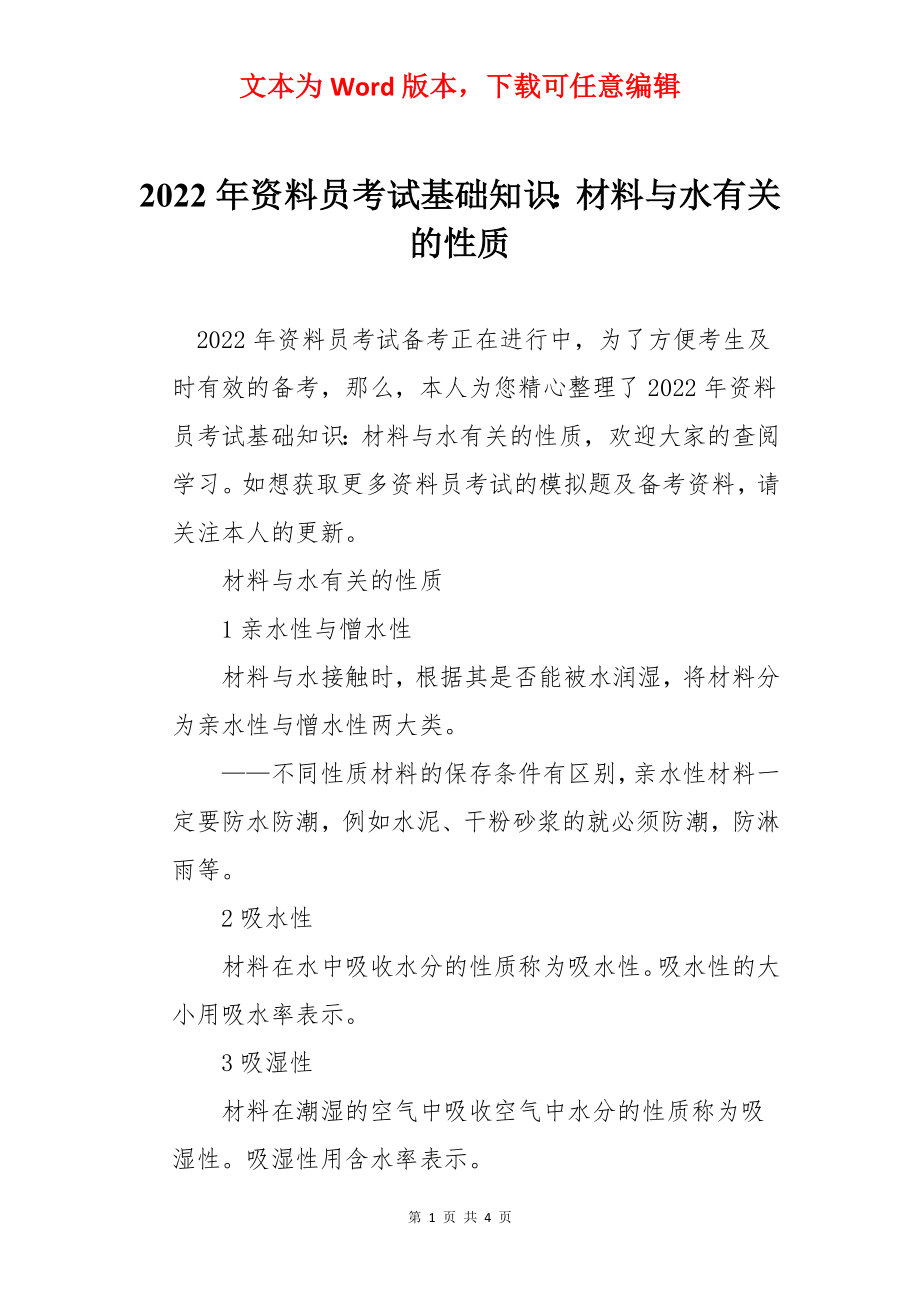 2022年资料员考试基础知识：材料与水有关的性质.docx_第1页