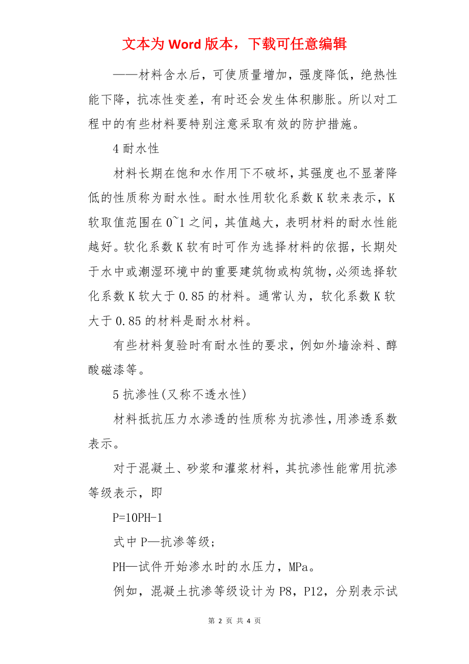 2022年资料员考试基础知识：材料与水有关的性质.docx_第2页