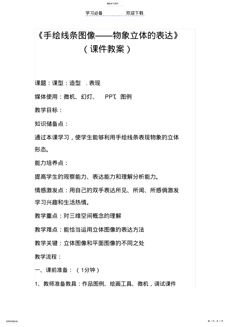 手绘线条图像——物象立体的表达 .pdf_第1页