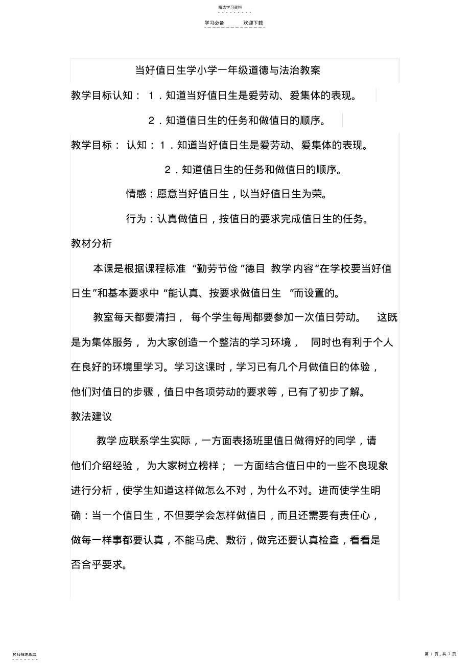 2022年当好值日生教学设计 .pdf_第1页