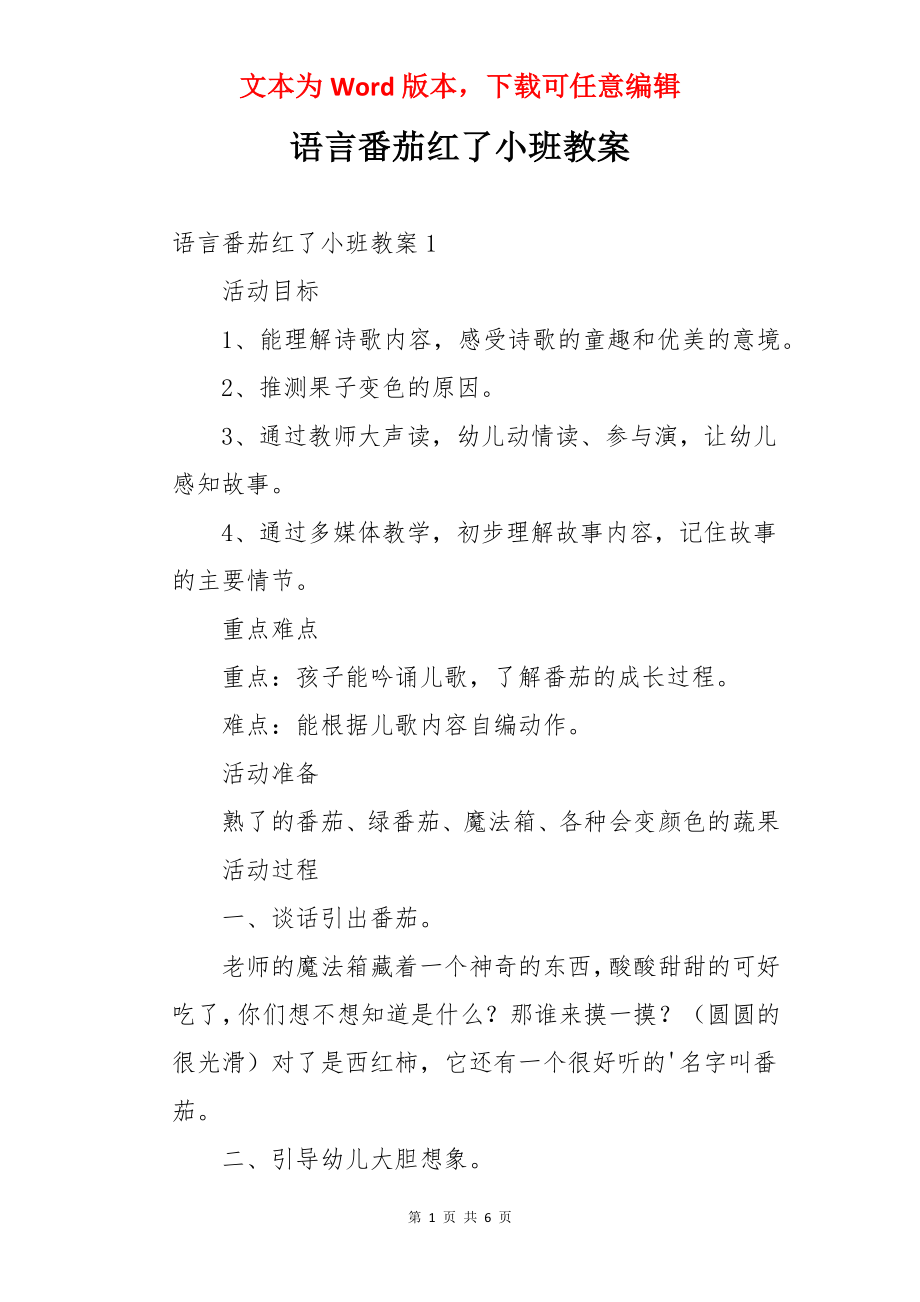 语言番茄红了小班教案.docx_第1页