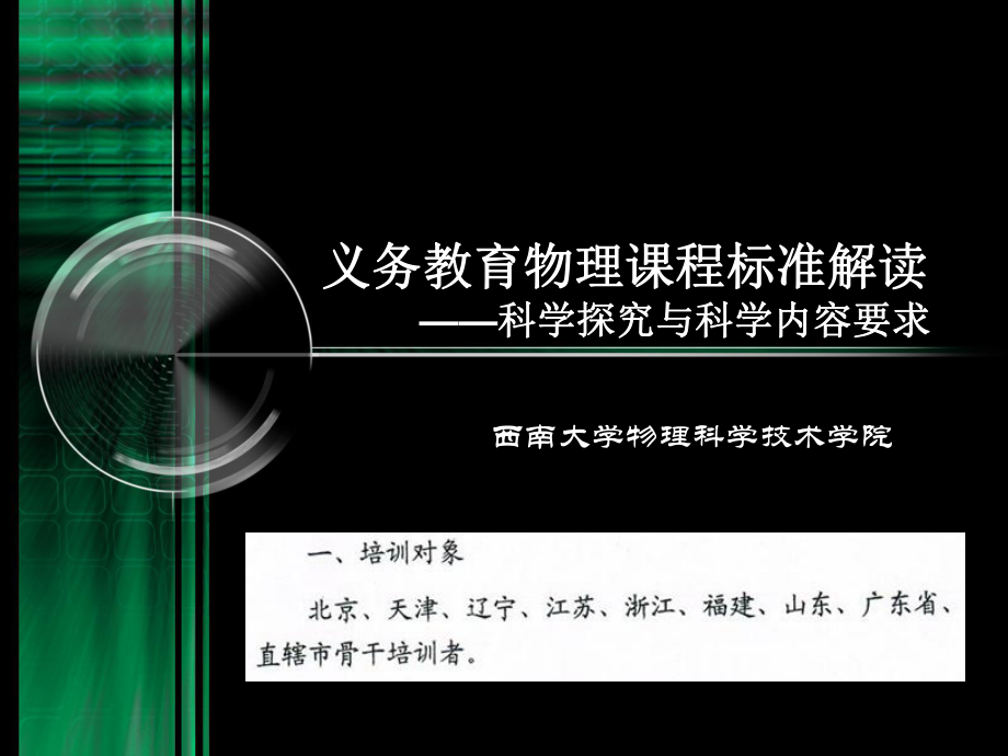 2012初中物理课标解读ppt课件.ppt_第1页