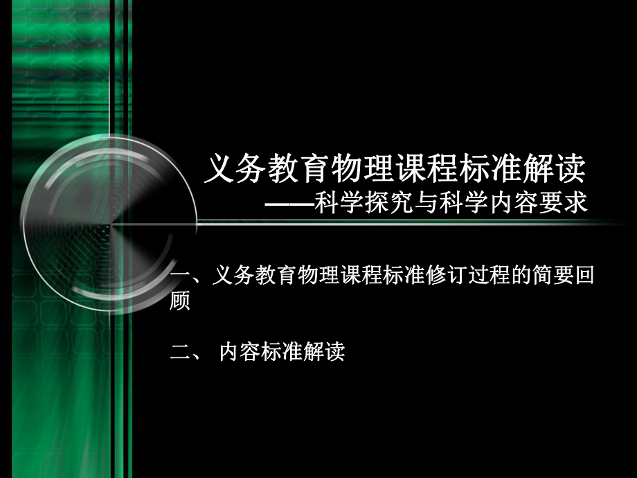 2012初中物理课标解读ppt课件.ppt_第2页