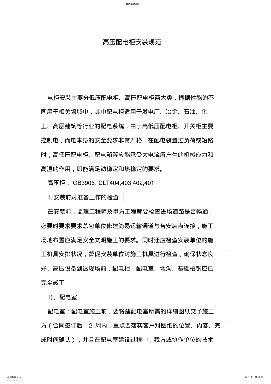 2022年高压配电柜安装规范 .pdf_第1页