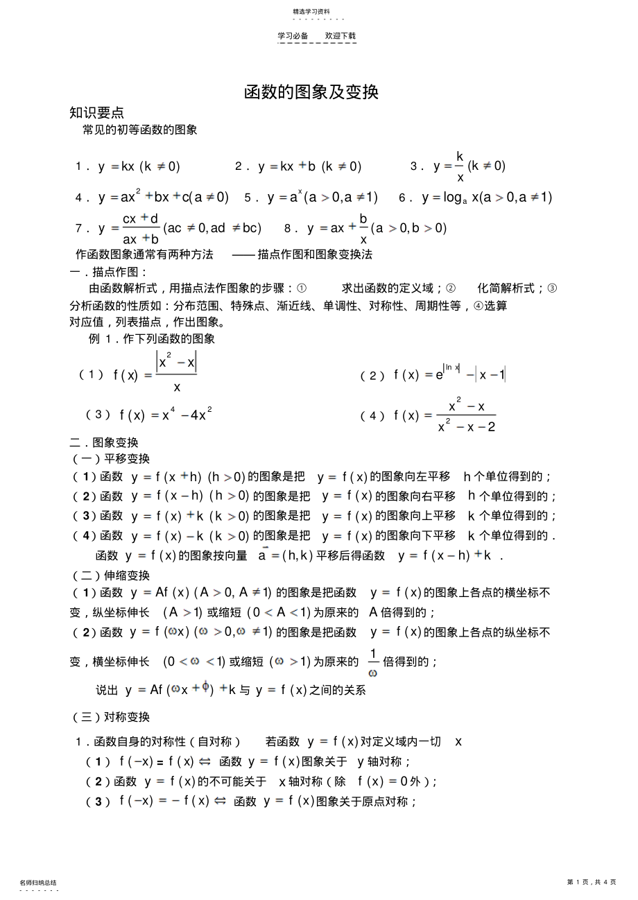 2022年高中数学复习专题讲座九函数的图象及变换 .pdf_第1页