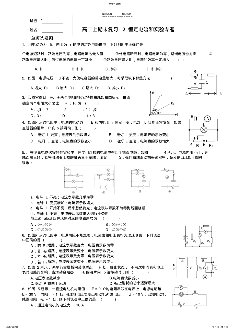 2022年高二上期末复习恒定电流实验专题 .pdf_第1页