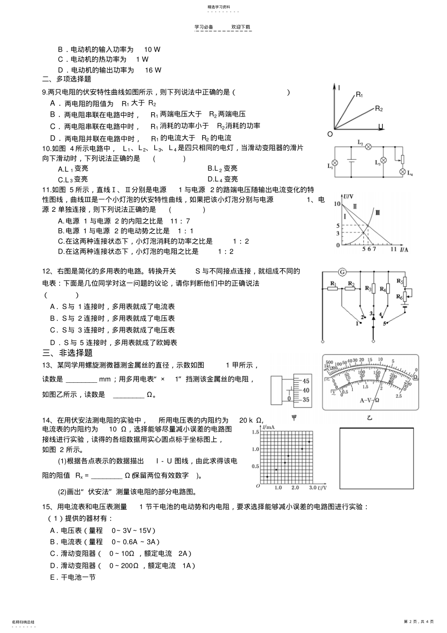 2022年高二上期末复习恒定电流实验专题 .pdf_第2页