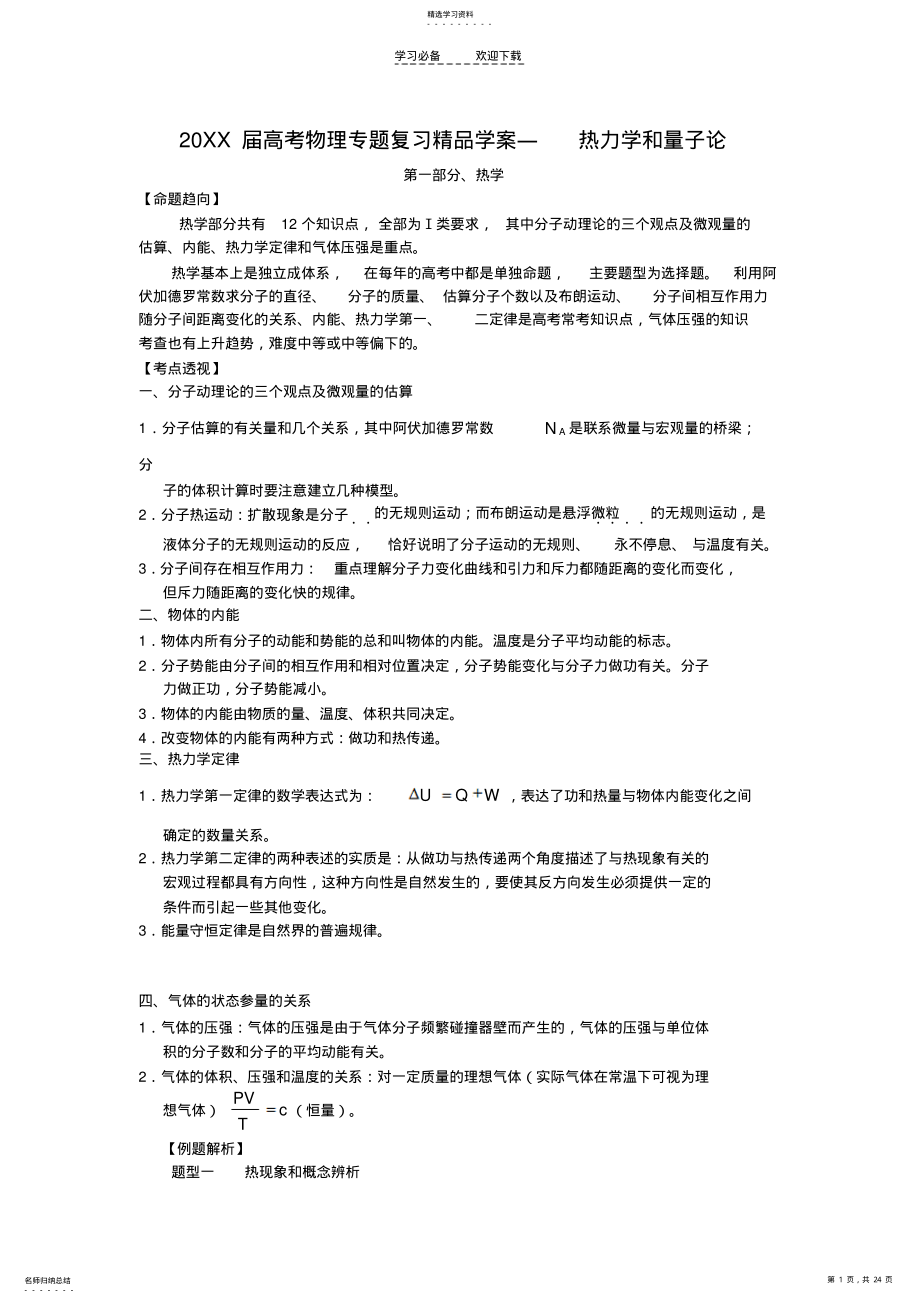 2022年高考物理专题复习精品学案―热力学和量子论 .pdf_第1页