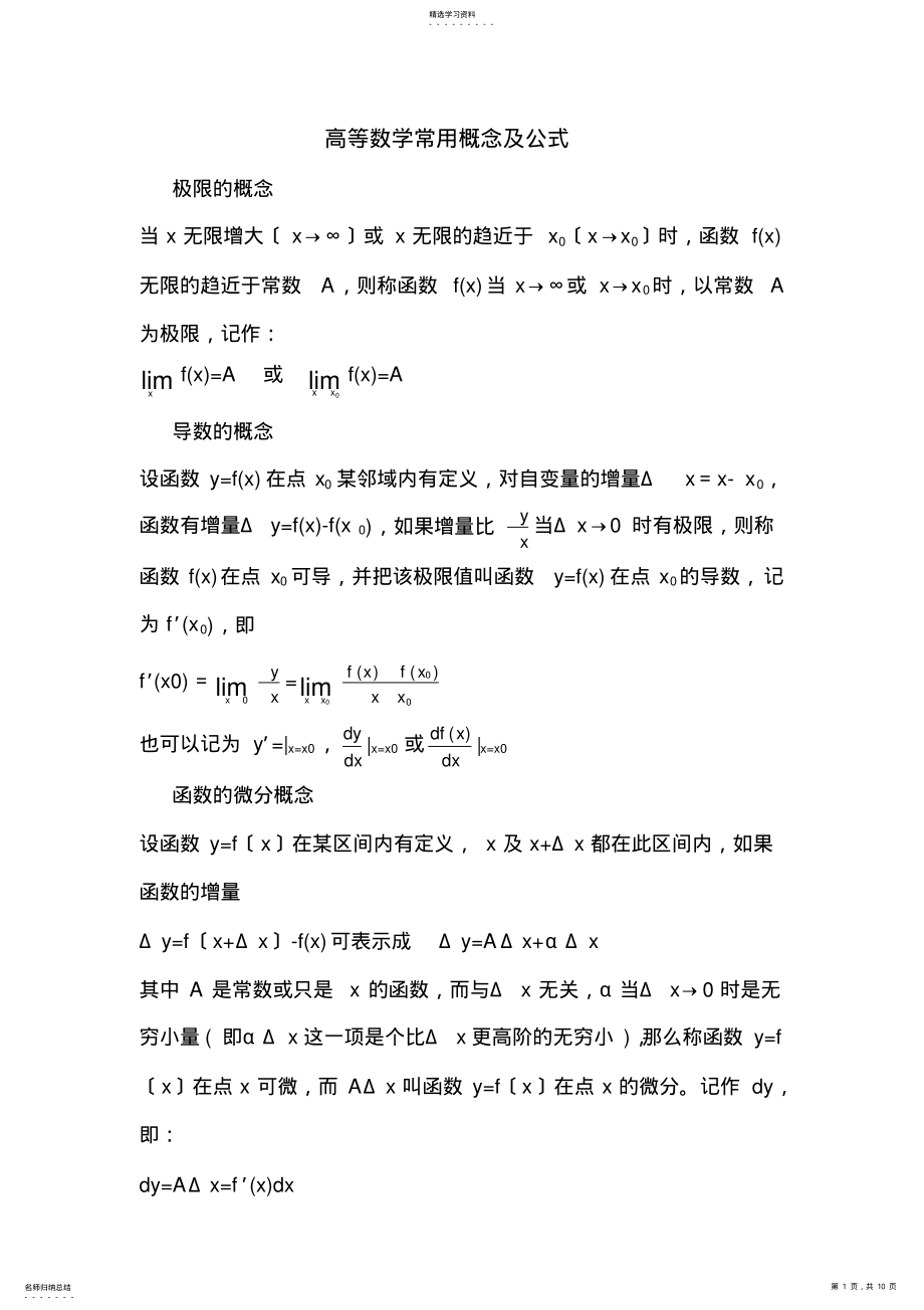 2022年高等数学常用概念及公式 .pdf_第1页