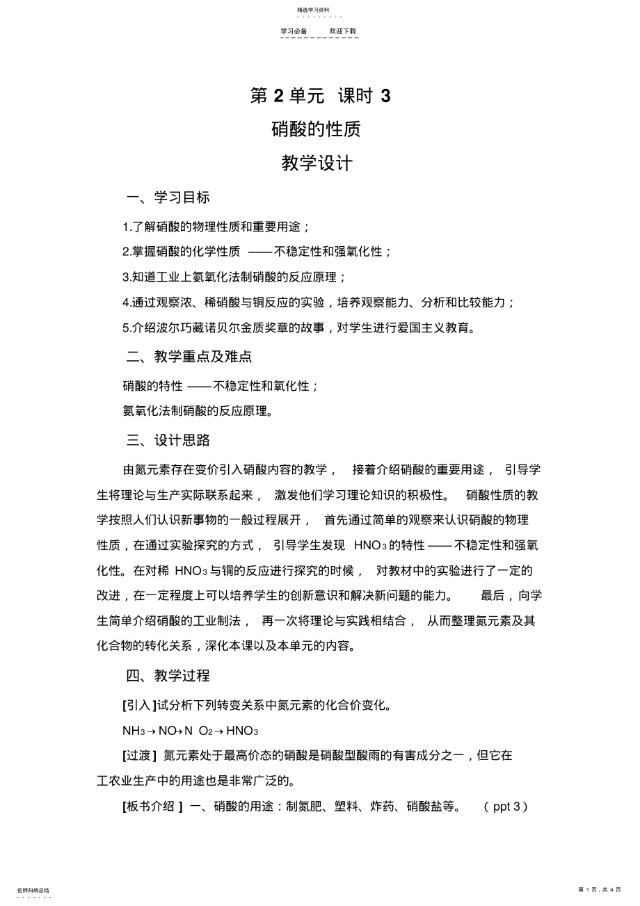 2022年高中化学硝酸的性质教学设计 .pdf_第1页