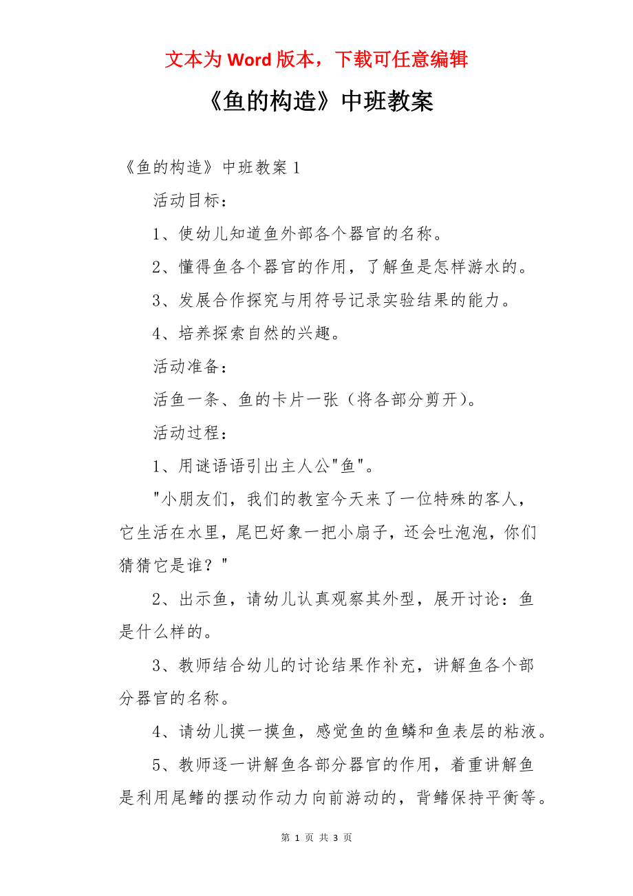 《鱼的构造》中班教案.docx_第1页