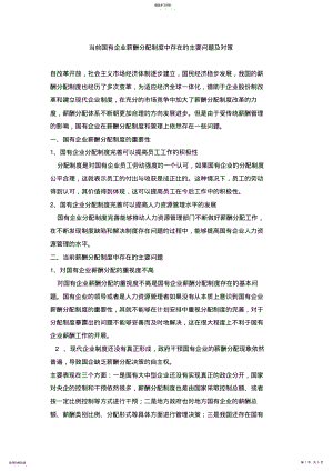 2022年当前国有企业薪酬分配制度中存在的主要问题及对策 .pdf