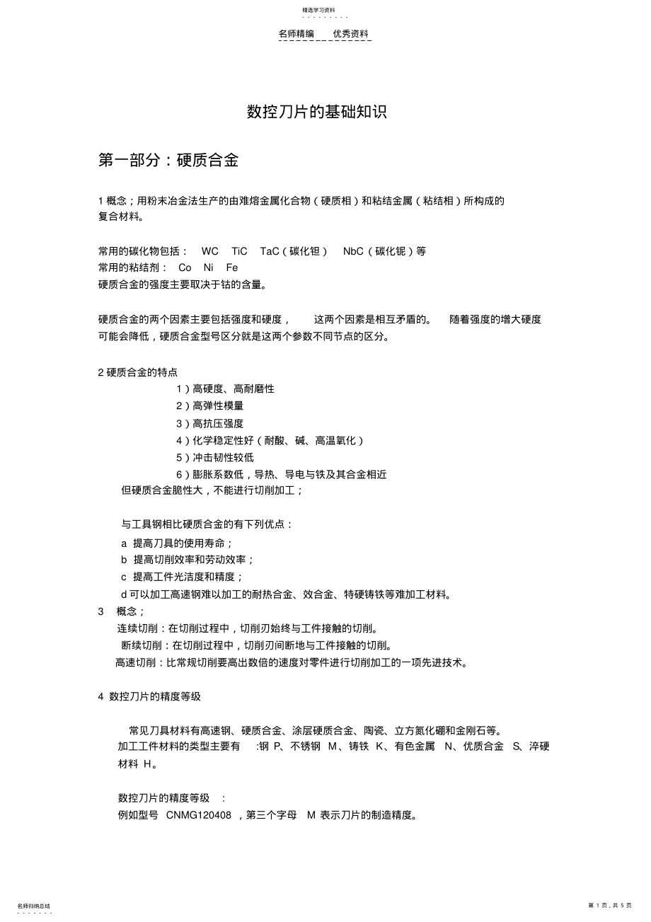 2022年数控刀片的基础知识 .pdf_第1页