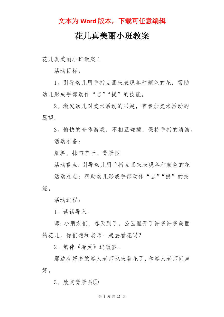 花儿真美丽小班教案.docx_第1页