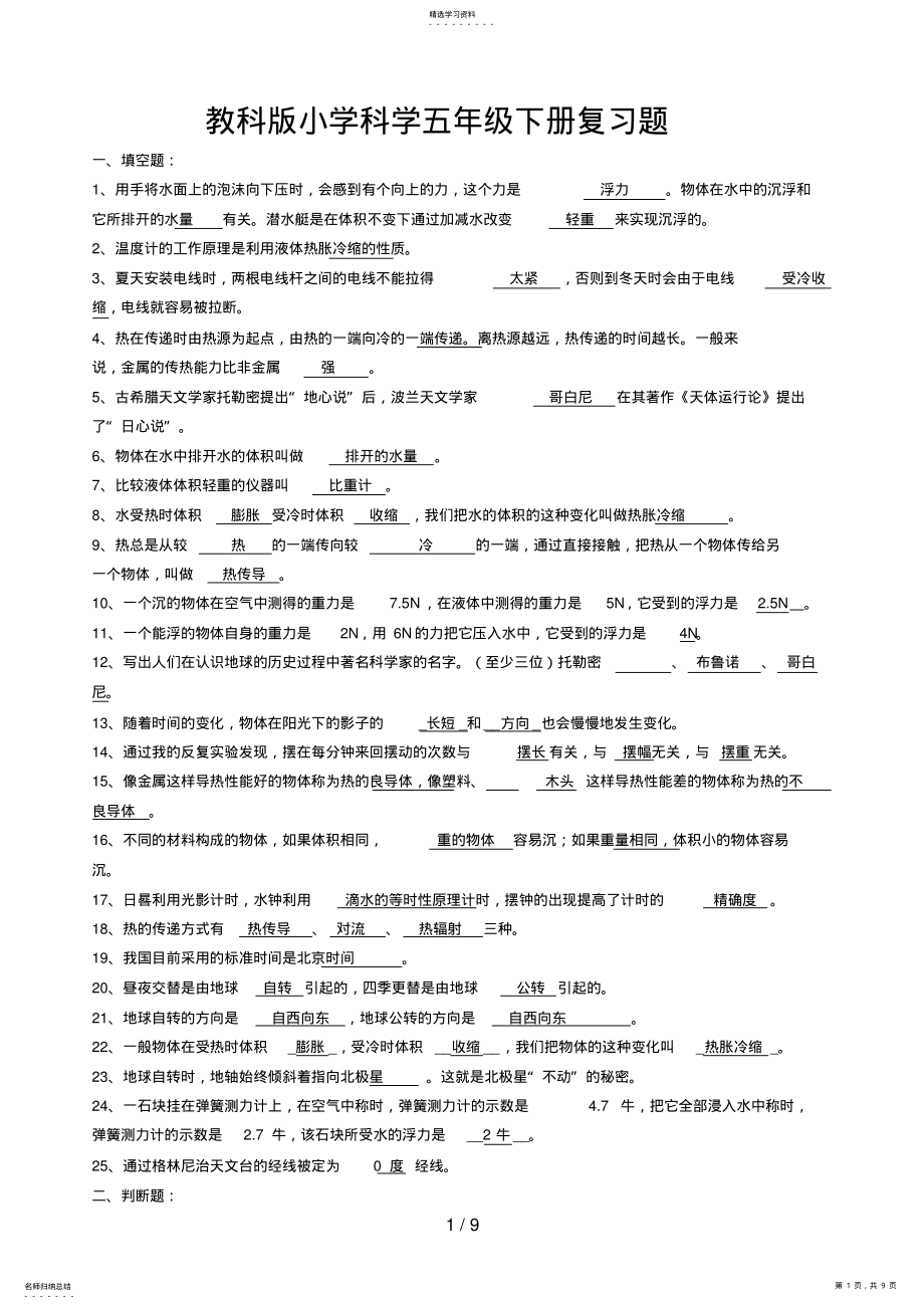 2022年教科版小学科学五级下册复习题 .pdf_第1页