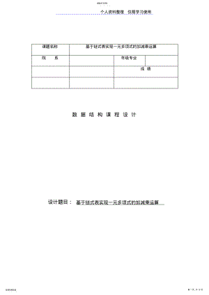 2022年数据结构链式表实现一元多项式加减乘运算课程方案实验报告 .pdf