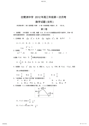 2022年高三数学试题江西省白鹭洲中学2013届高三第一次月考试题 .pdf