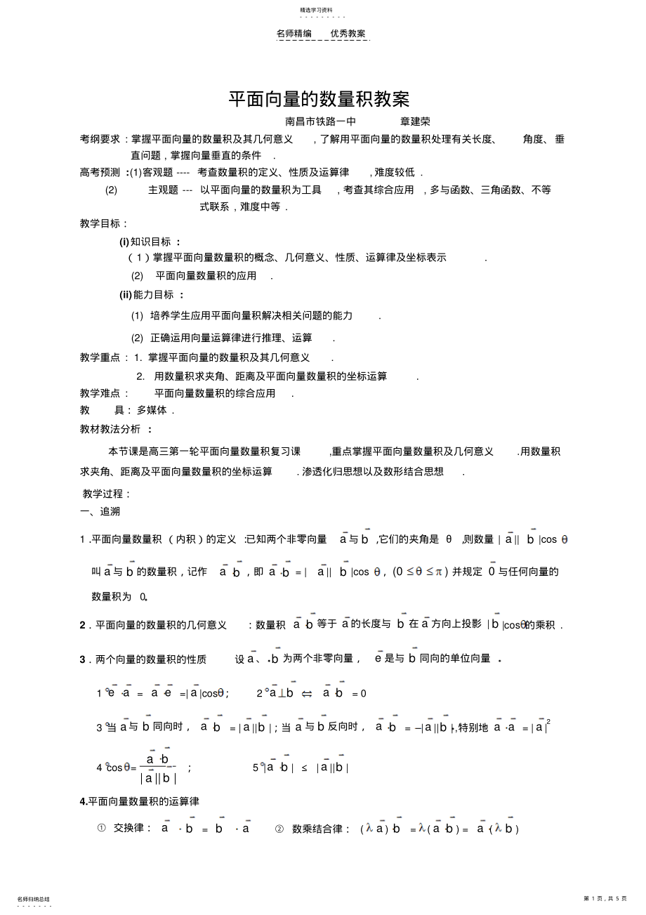 2022年平面向量的数量积教案 .pdf_第1页