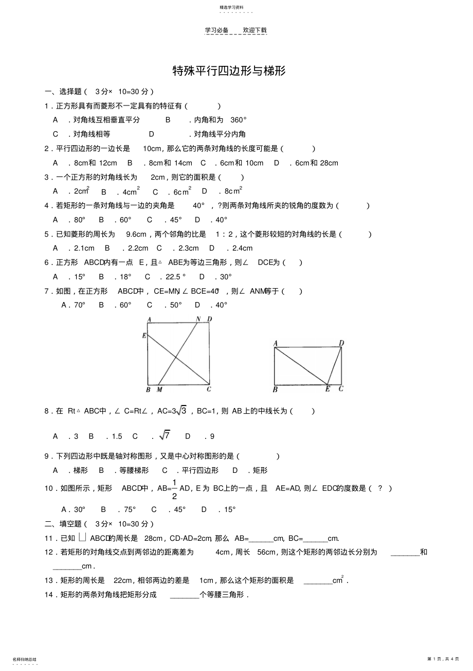 2022年数学八年级下《特殊平行四边形与梯形》复习测试题 .pdf_第1页