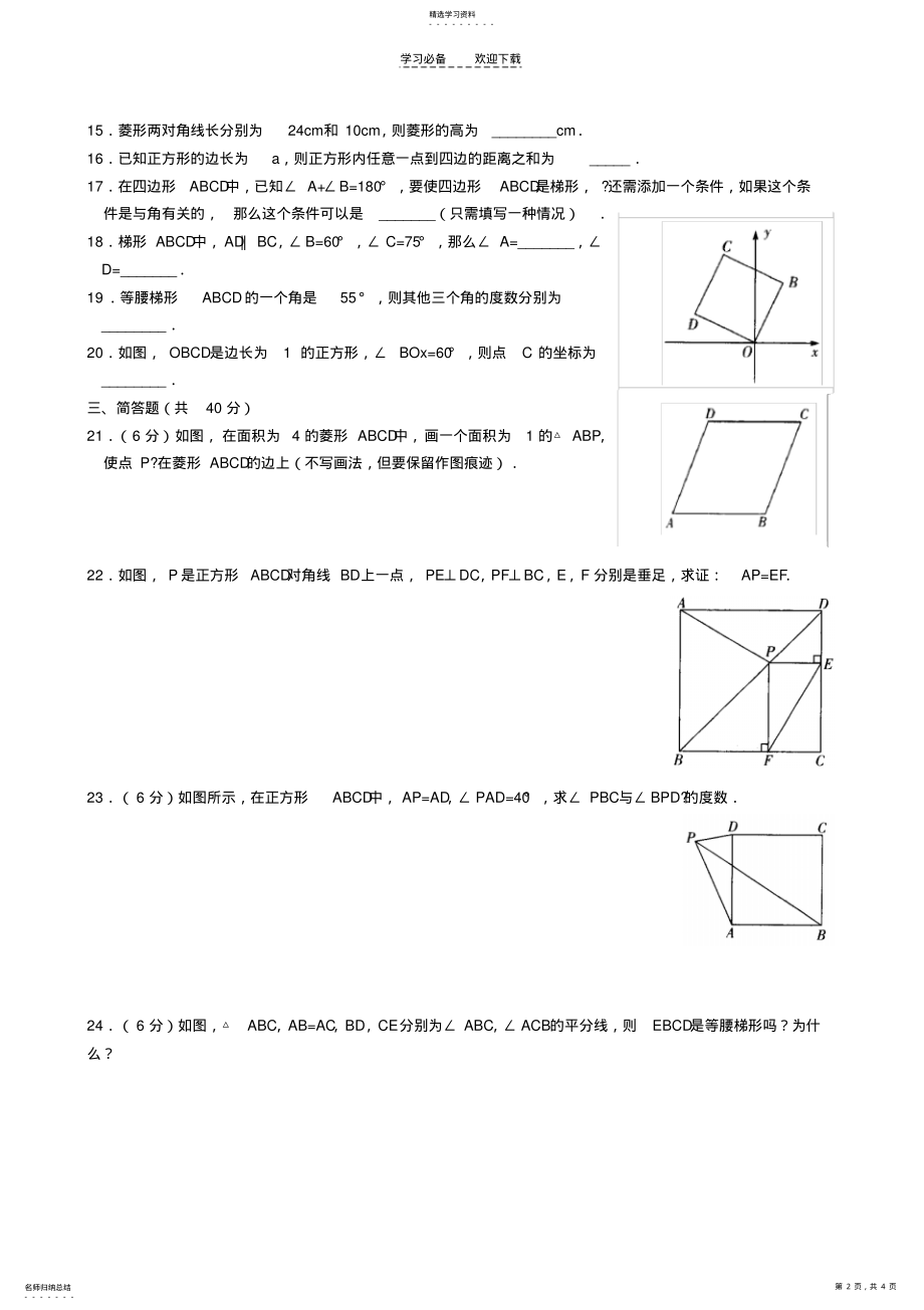 2022年数学八年级下《特殊平行四边形与梯形》复习测试题 .pdf_第2页