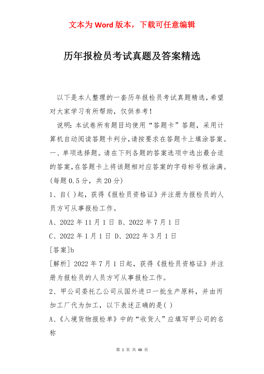 历年报检员考试真题及答案精选.docx_第1页