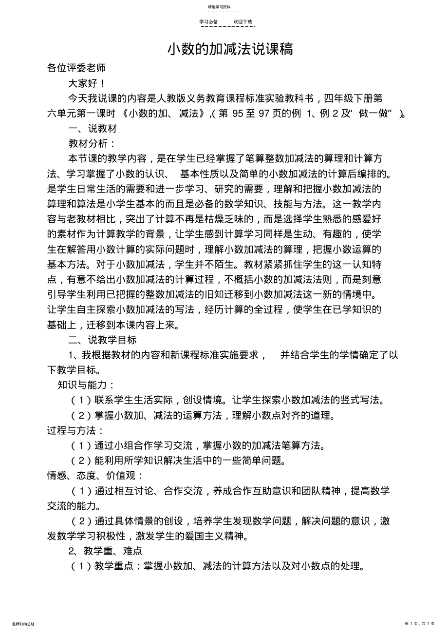 2022年小数的加减法说课稿 .pdf_第1页