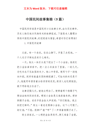 中国民间故事集锦（5篇）.docx