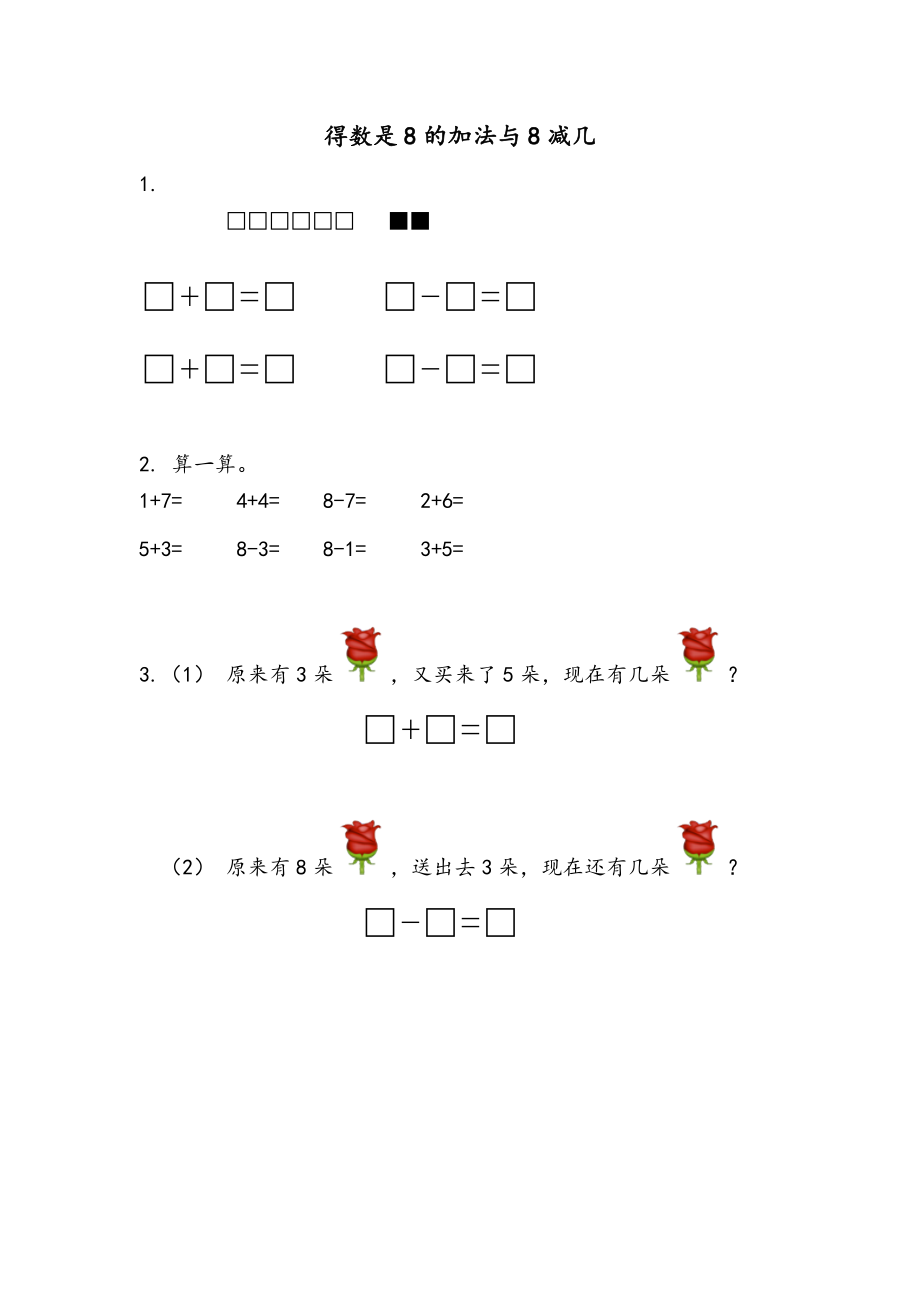 8.8 得数是8的加法与8减几.docx_第1页