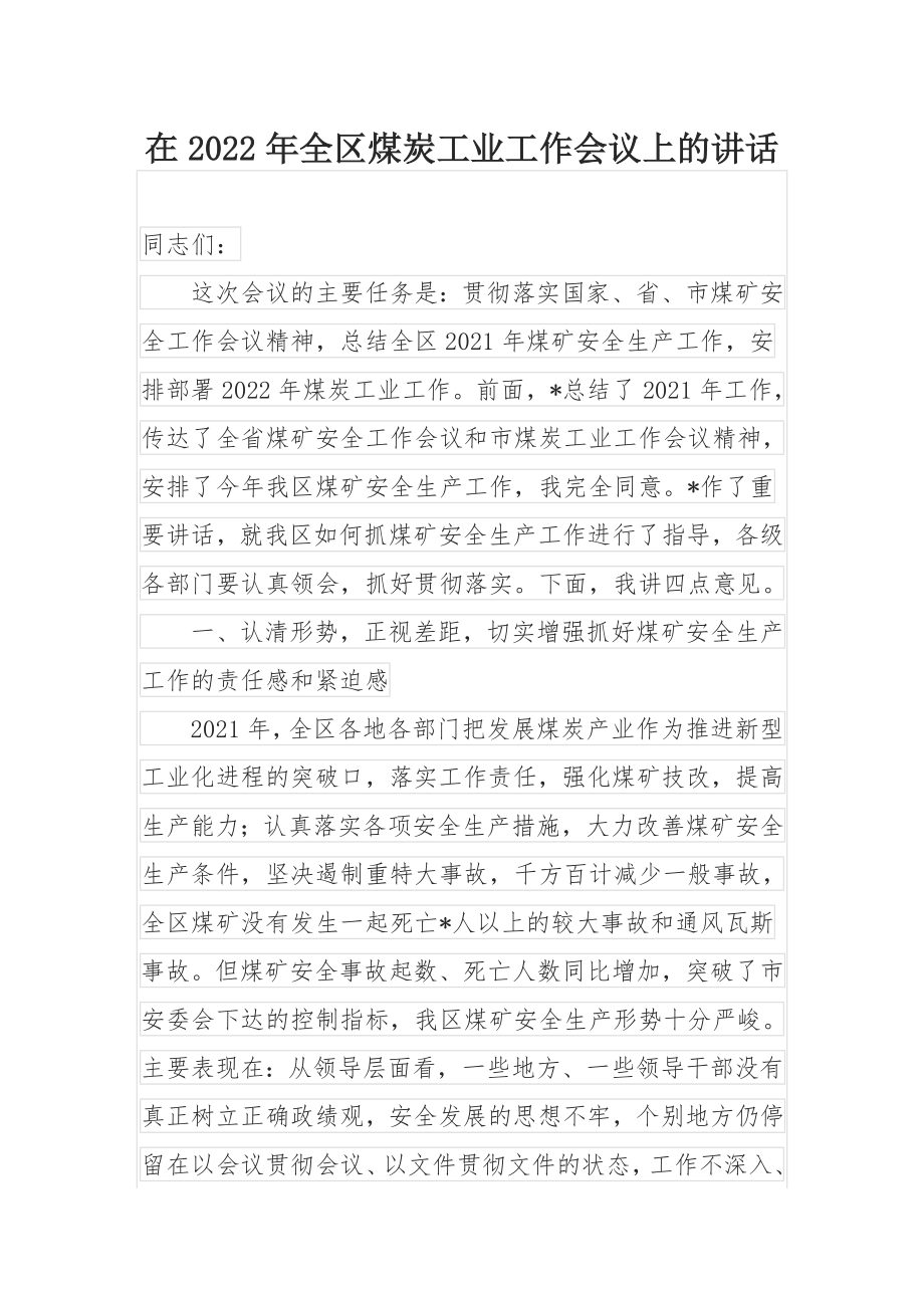 在2022年全区煤炭工业工作会议上的讲话.docx_第1页