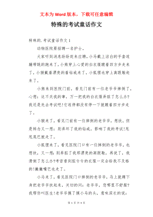 特殊的考试童话作文.docx