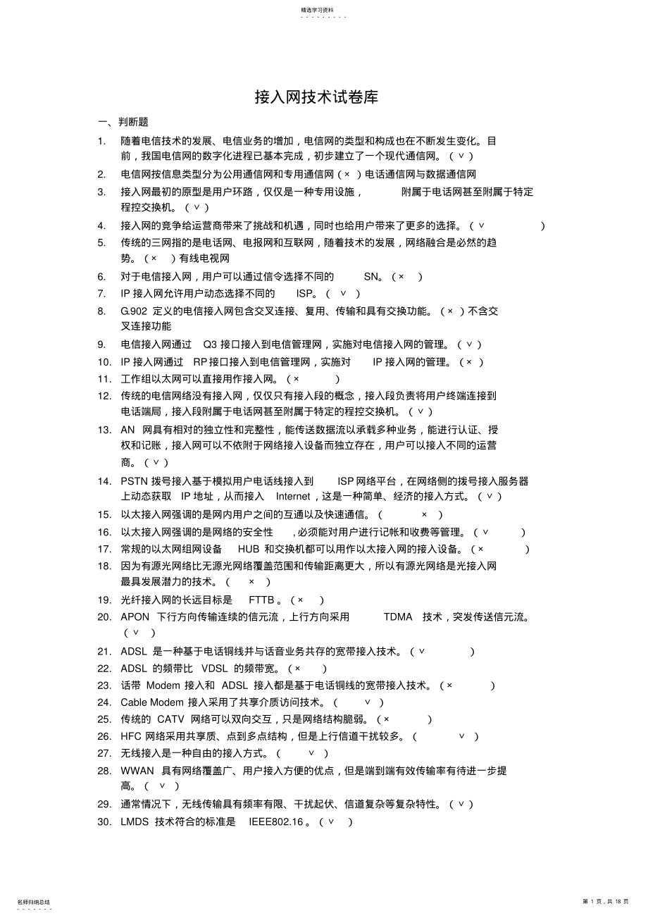 2022年接入网技术测试卷库 .pdf_第1页