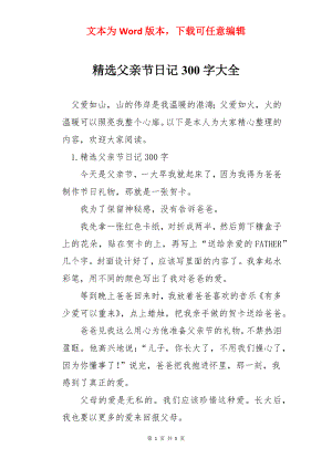 精选父亲节日记300字大全.docx