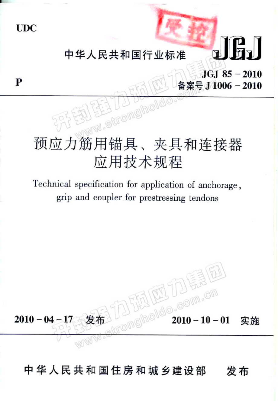 10JGJ852010预应力筋用锚具、夹具和连接器应用技术规程.pdf_第1页