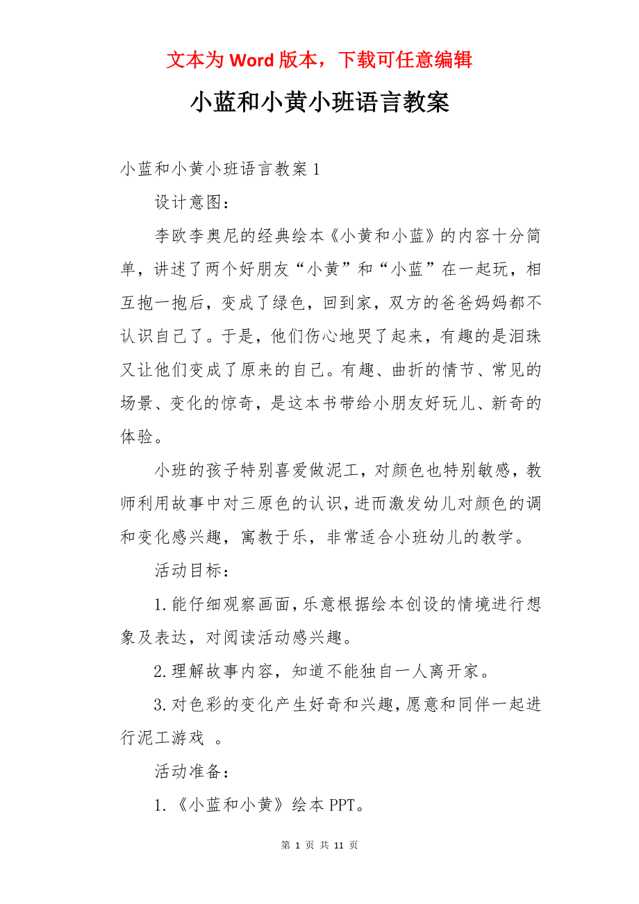 小蓝和小黄小班语言教案.docx_第1页