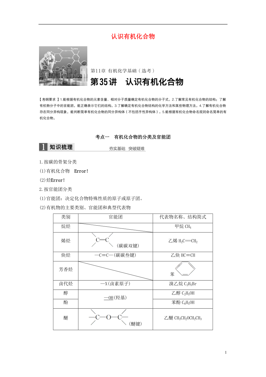 2017版高考化学一轮复习第11章有机化学基础鸭第35讲认识有机化合物试题鲁科版.doc_第1页