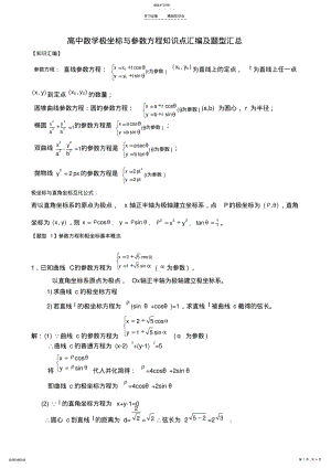 2022年高中数学极坐标与参数方程知识汇编及高考题型汇总 .pdf