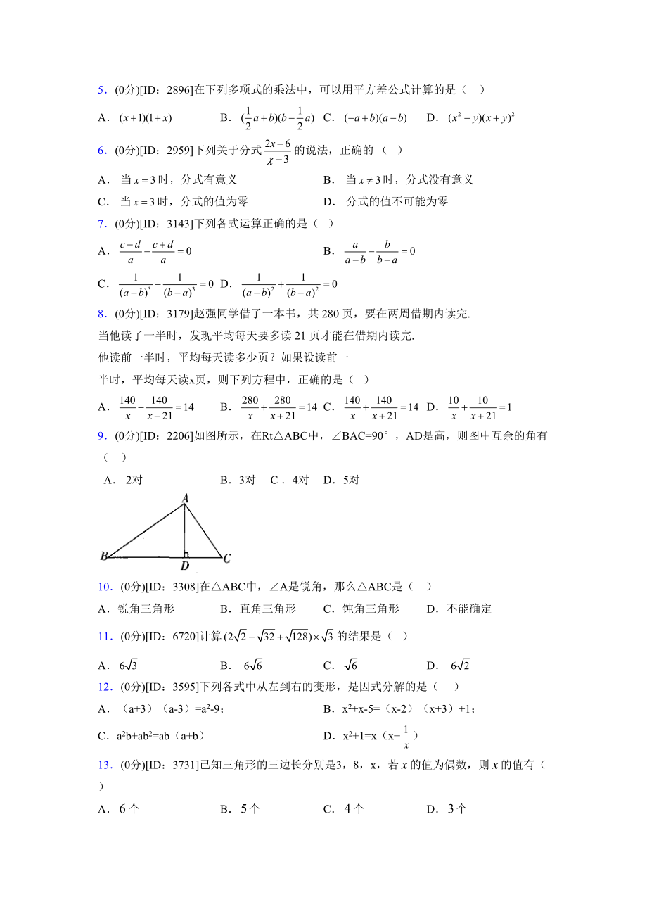 (浙教版)2021-2022学年度七年级数学下册模拟测试卷---(4051).docx_第2页