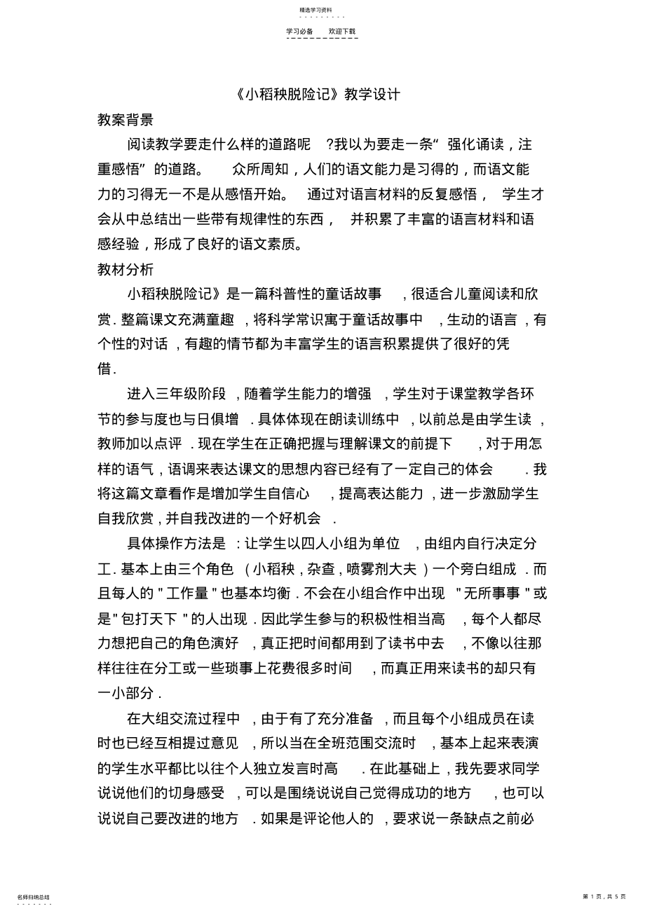 2022年小稻秧脱险记教学设计doc .pdf_第1页