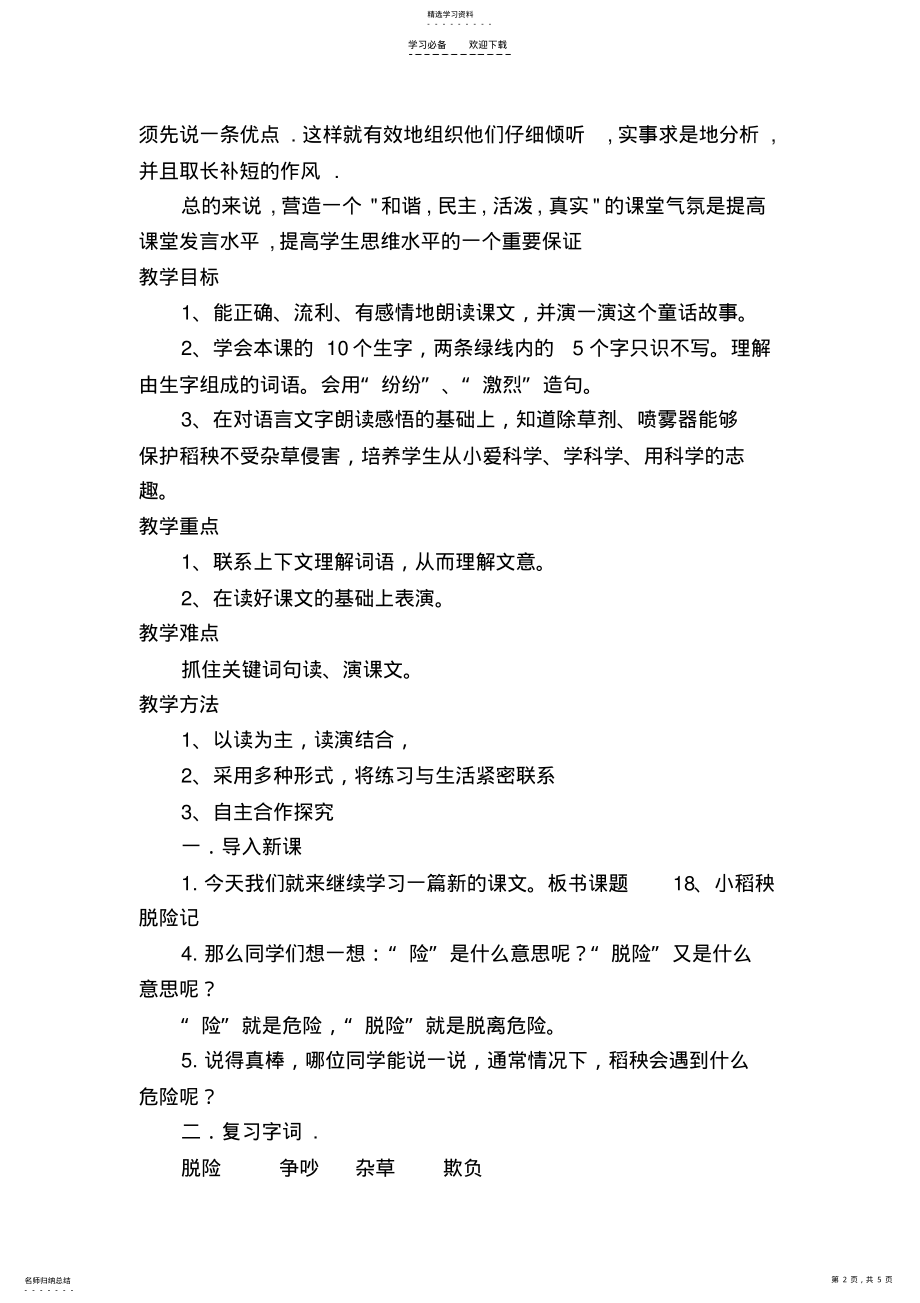 2022年小稻秧脱险记教学设计doc .pdf_第2页