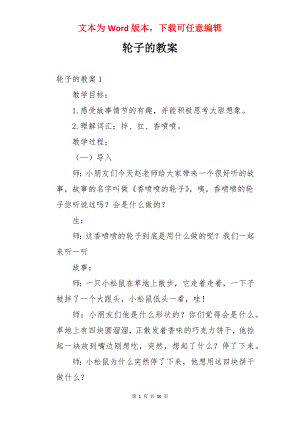 轮子的教案.docx