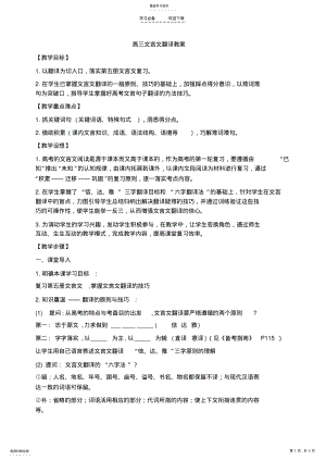 2022年高三文言文翻译教案 .pdf