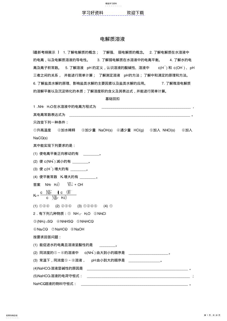 2022年高考化学二轮复习考前三个月第一部分专题电解质溶液练习 .pdf_第1页