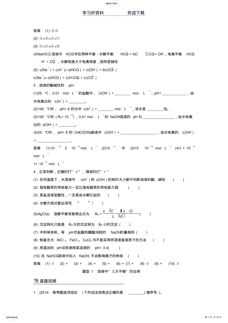 2022年高考化学二轮复习考前三个月第一部分专题电解质溶液练习 .pdf_第2页